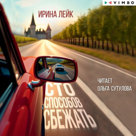 Сто способов сбежать