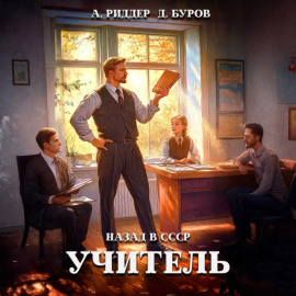 Учитель. Назад в СССР 3