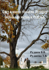 Свет в конце тоннеля_ История борьбы за жизнь и счастье. Основано на реальных событиях