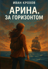 Арина. За горизонтом