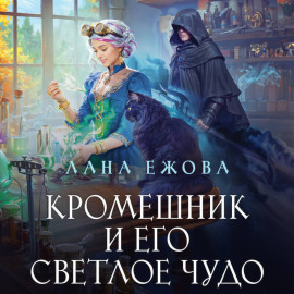 Кромешник и его светлое чудо