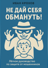 Не дай себя обмануть! Лёгкое руководство по защите от мошенников