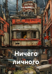 Ничего личного