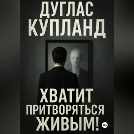 Хватит притворяться живым