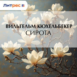 Сирота