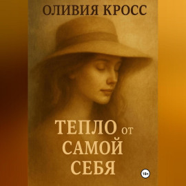 ТЕПЛО ОТ САМОЙ СЕБЯ