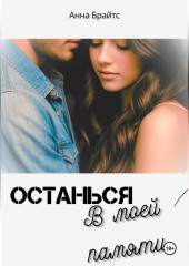 Останься в моей памяти