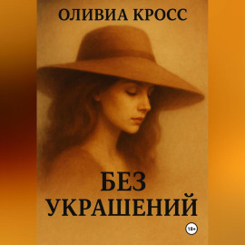 БЕЗ УКРАШЕНИЙ