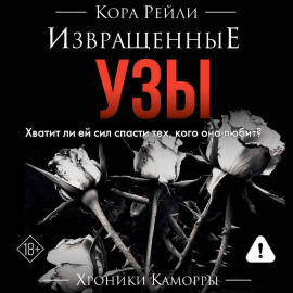 Извращенные узы