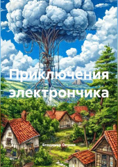 Приключения электрончика