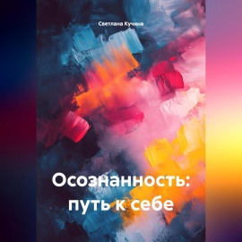 Осознанность: путь к себе