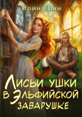Лисьи ушки в эльфийской заварушке