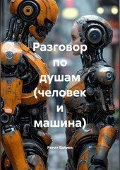 Разговор по душам (человек и машина).
