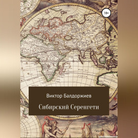 Сибирский Серенгети