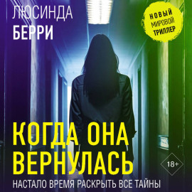 Когда она вернулась