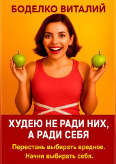Худею не ради них, а ради себя