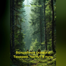 Волшебные сказки о Тинерме. Часть1. В путь
