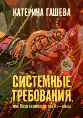 Системные требования, или Песня невинности, она же – опыта