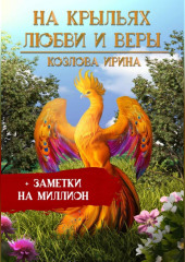 На крыльях любви и веры + заметки на миллион