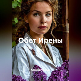 Обет Ирены