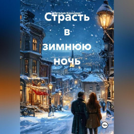 Страсть в зимнюю ночь