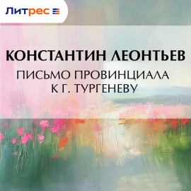 Письмо провинциала к г. Тургеневу