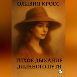ТИХОЕ ДЫХАНИЕ ДЛИННОГО ПУТИ