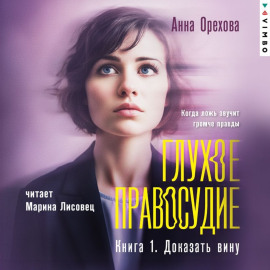 Глухое правосудие. Книга 1. Доказать вину