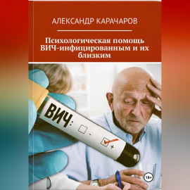 Психологическая помощь ВИЧ-инфицированным и их близким