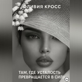 Там , где усталость превращается в силу