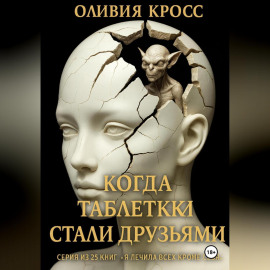 Когда таблетки стали друзьями