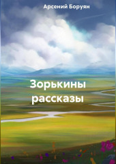 Зорькины рассказы