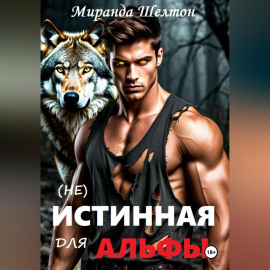 (не)Истинная для альфы. Она скрывает свой запах