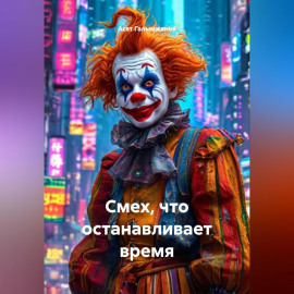 Смех, что останавливает время