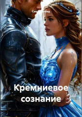 Кремниевое сознание