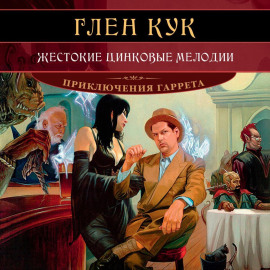 Жестокие цинковые мелодии
