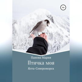Птичка моя