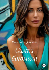 Самка богомола