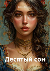 Десятый сон