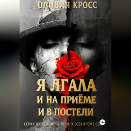 Я лгала и на приеме и в постели