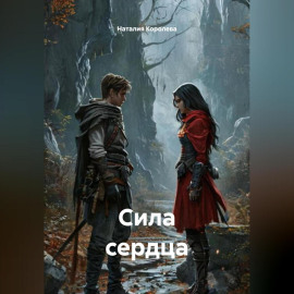 СИЛА СЕРДЦА