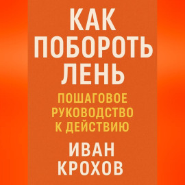Как побороть лень: пошаговое руководство к действию