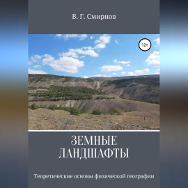 Земные ландшафты