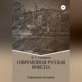 Современная русская новелла