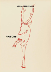 Любовь