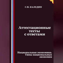 Аттестационные тесты с ответами. Национальная экономика. Типы национальных экономик
