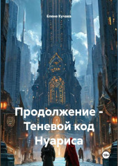 Продолжение – Теневой код Нуариса