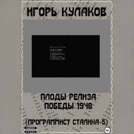 Плоды релиза Победы 1948 (Программист Сталина – 5)