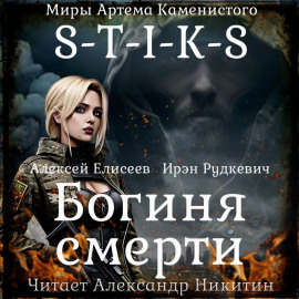 S-T-I-K-S. Богиня смерти