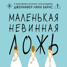 Маленькая невинная ложь